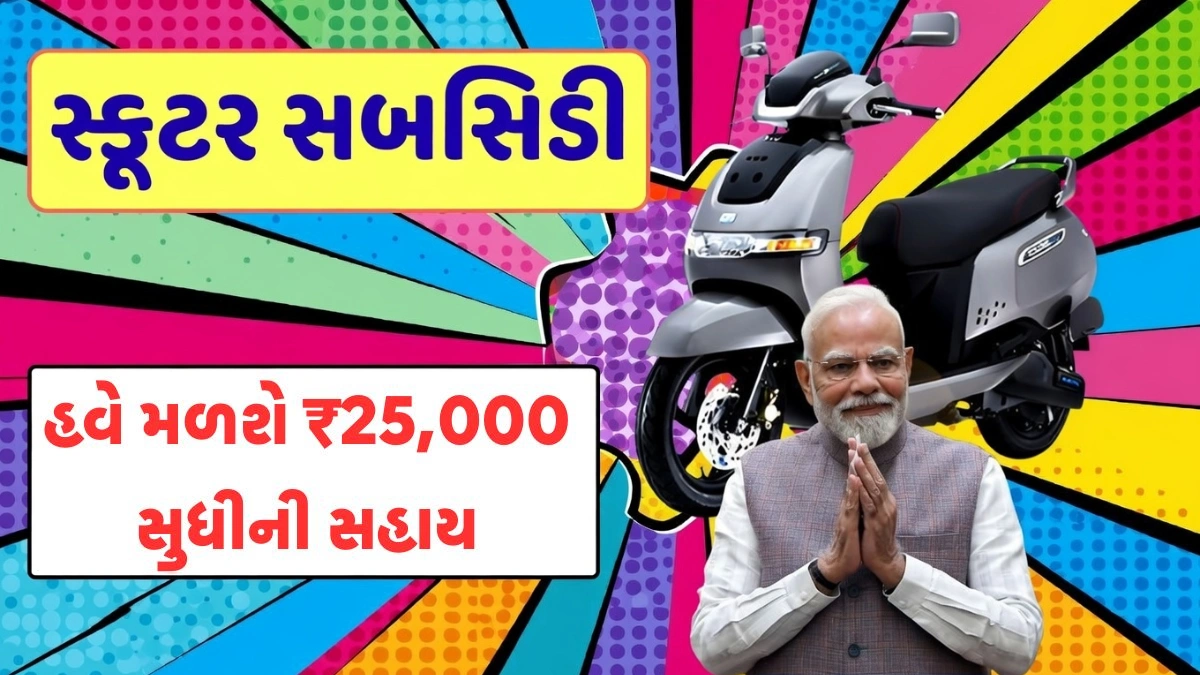 Electric Scooter Subsidy Gujarat 2026