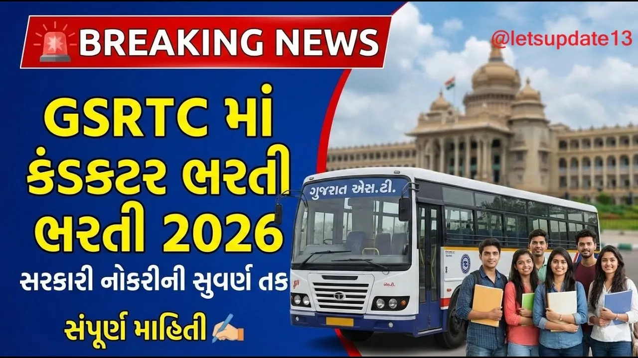 GSRTC Bharti 2026